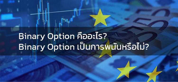 Binary option คือ